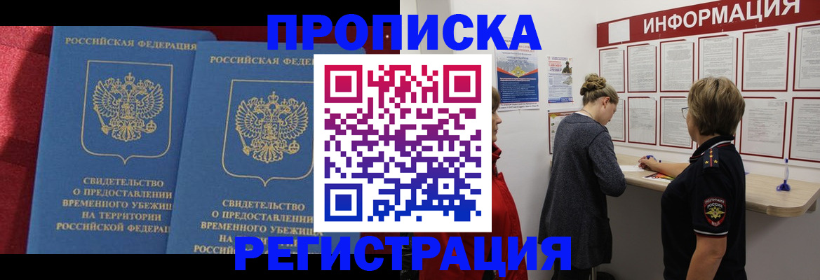 прописка в Батайске